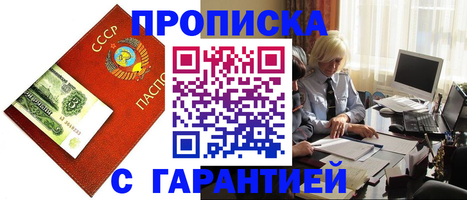 прописка гарантия в Жукове